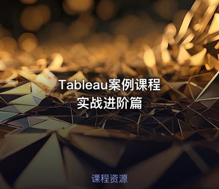 Tableau案例课程 实战进阶篇