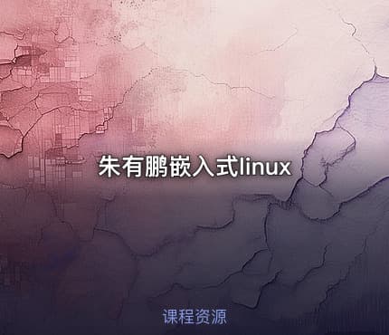 朱有鹏嵌入式linux