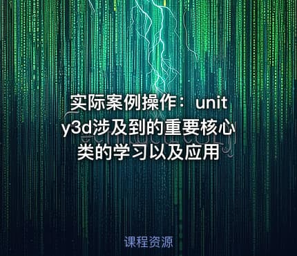 实际案例操作：unity3d涉及到的重要核心类的学习以及应用