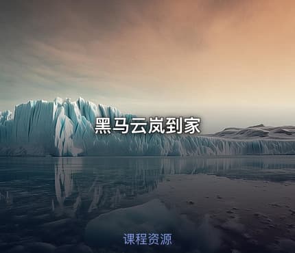 黑马云岚到家