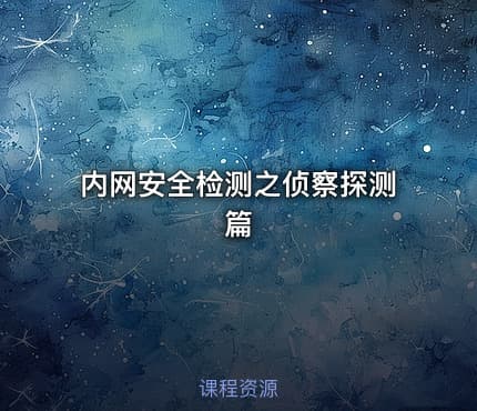 内网安全检测之侦察探测篇