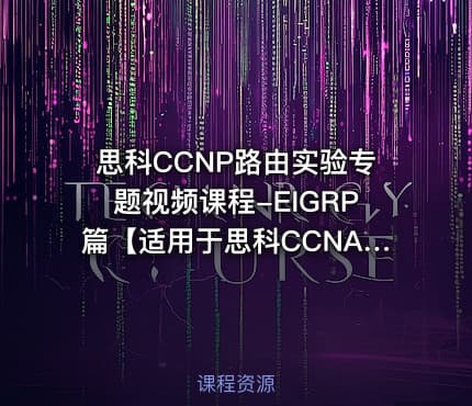 思科CCNP路由实验专题视频课程-EIGRP篇【适用于思科CCNA、CCNP】