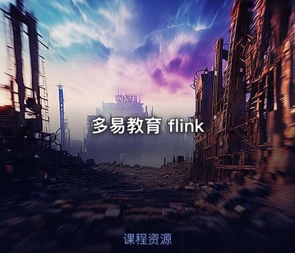多易教育 flink