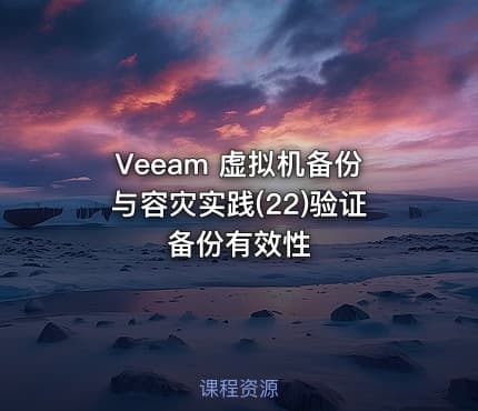 Veeam 虚拟机备份与容灾实践(22)验证备份有效性