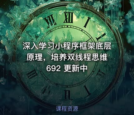 深入学习小程序框架底层原理，培养双线程思维 692 更新中
