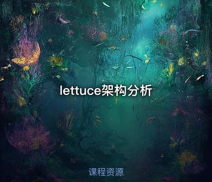 lettuce架构分析