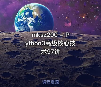 mksz200 - Python3高级核心技术97讲
