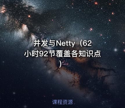并发与Netty（62小时92节覆盖各知识点）