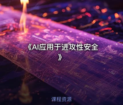 《AI应用于进攻性安全》