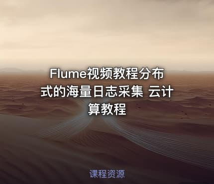 Flume视频教程分布式的海量日志采集 云计算教程