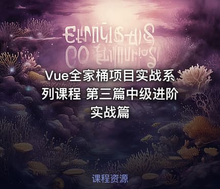 Vue全家桶项目实战系列课程 第三篇中级进阶实战篇