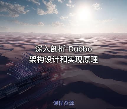 深入剖析 Dubbo 架构设计和实现原理