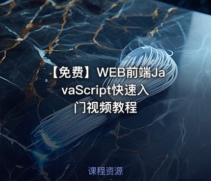 【免费】WEB前端JavaScript快速入门视频教程