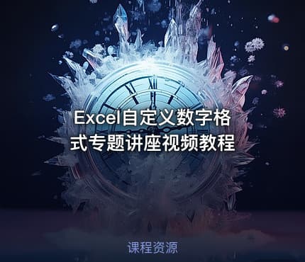 Excel自定义数字格式专题讲座视频教程