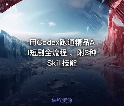 用Codex跑通精品AI短剧全流程 ，附3种Skill技能