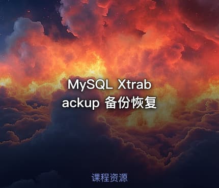MySQL Xtrabackup 备份恢复