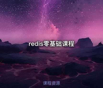 redis零基础课程