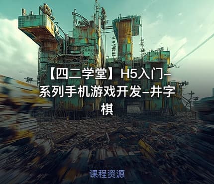 【四二学堂】H5入门-系列手机游戏开发-井字棋
