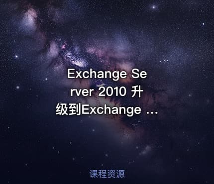Exchange Server 2010 升级到Exchange Server 2016