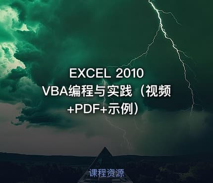 EXCEL 2010 VBA编程与实践（视频+PDF+示例）