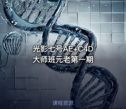 光影七号AE+C4D 大师班元老第一期
