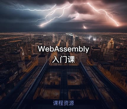 WebAssembly入门课