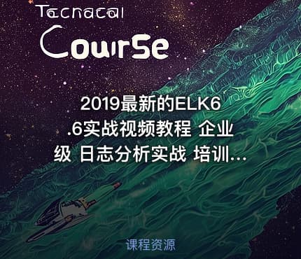 2019最新的ELK6.6实战视频教程 企业级 日志分析实战 培训课程