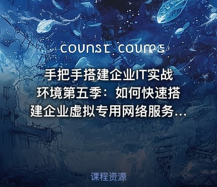 手把手搭建企业IT实战环境第五季:如何快速搭建企业虚拟专用网络服务器?