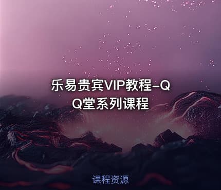 乐易贵宾VIP教程-QQ堂系列课程