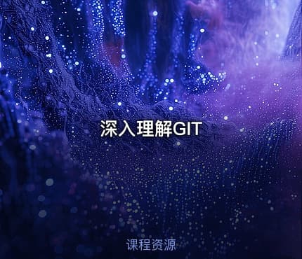 深入理解GIT