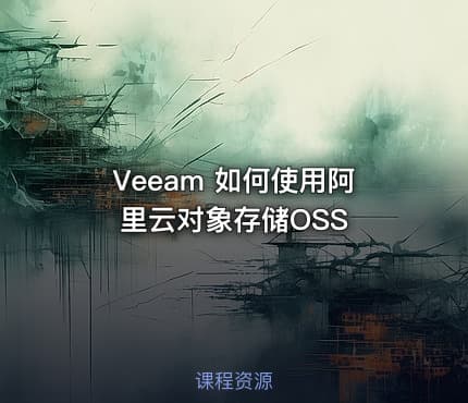 Veeam 如何使用阿里云对象存储OSS