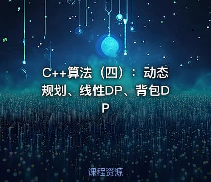 C++算法（四）：动态规划、线性DP、背包DP
