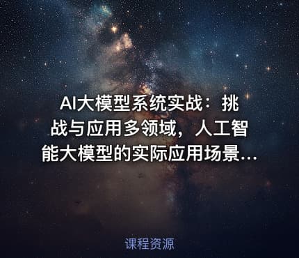 AI大模型系统实战：挑战与应用多领域，人工智能大模型的实际应用场景课程