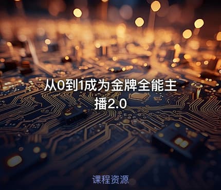 从0到1成为金牌全能主播2.0
