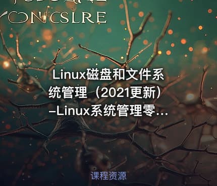 Linux磁盘和文件系统管理（2021更新）-Linux系统管理零基础入门系列课程第四章