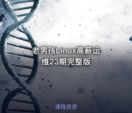 老男孩Linux高薪运维23期完整版