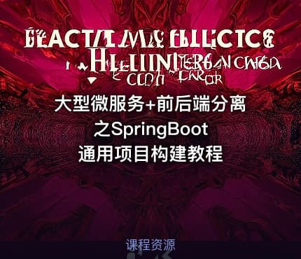 大型微服务+前后端分离之SpringBoot通用项目构建教程