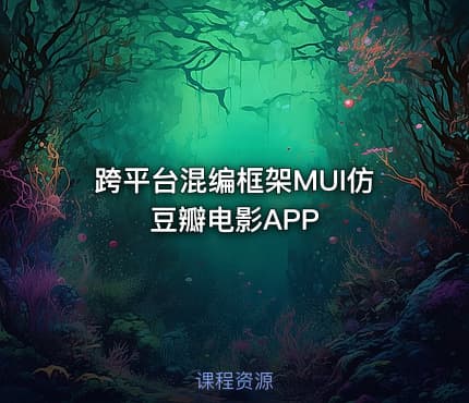 跨平台混编框架MUI仿豆瓣电影APP