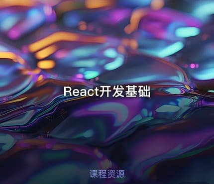 React开发基础