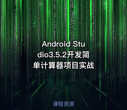 Android Studio3.5.2开发简单计算器项目实战