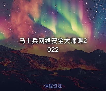 马士兵网络安全大师课2022