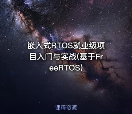 嵌入式RTOS就业级项目入门与实战(基于FreeRTOS)
