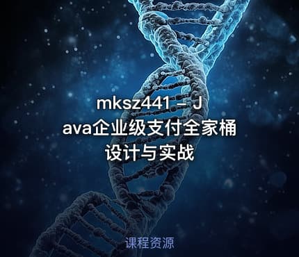 mksz441 - Java企业级支付全家桶设计与实战