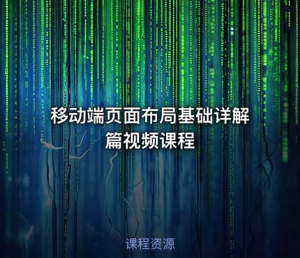 移动端页面布局基础详解篇视频课程