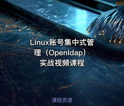 Linux账号集中式管理（Openldap）实战视频课程