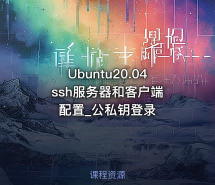 Ubuntu20.04 ssh服务器和客户端配置_公私钥登录