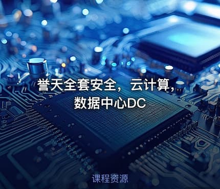 誉天全套安全，云计算，数据中心DC