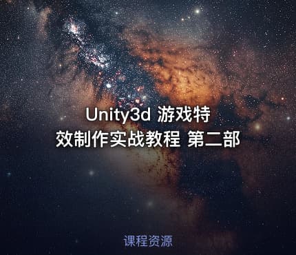 Unity3d 游戏特效制作实战教程 第二部