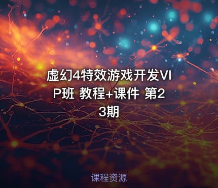 虚幻4特效游戏开发VIP班 教程+课件 第23期