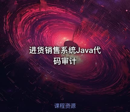 进货销售系统Java代码审计